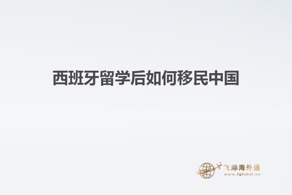 西班牙留学后如何移民中国