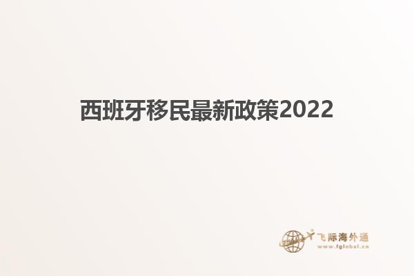 西班牙移民最新政策2022