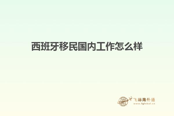 西班牙移民国内工作怎么样