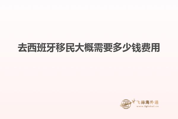 去西班牙移民大概需要多少钱费用