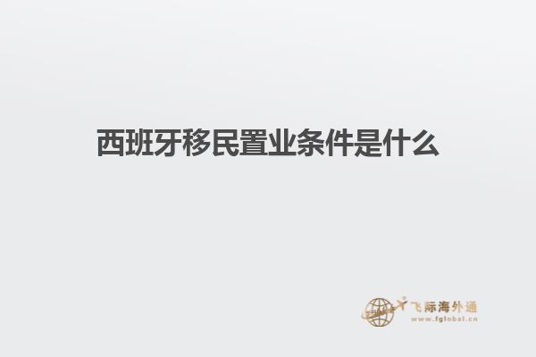 西班牙移民置业条件是什么