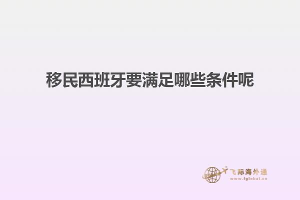 移民西班牙要满足哪些条件呢