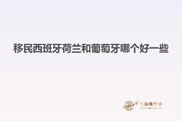 移民西班牙荷兰和葡萄牙哪个好一些