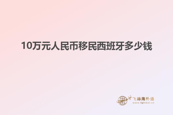 10万元人民币移民西班牙多少钱