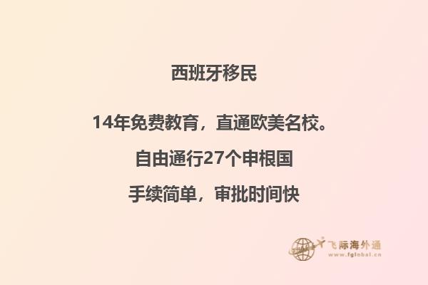 西班牙移民有什么福利补贴