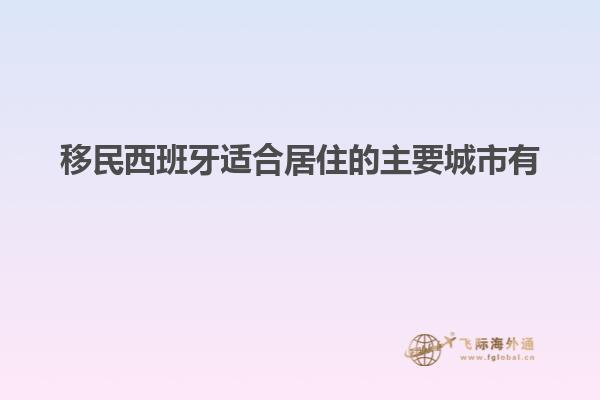 移民西班牙适合居住的主要城市有