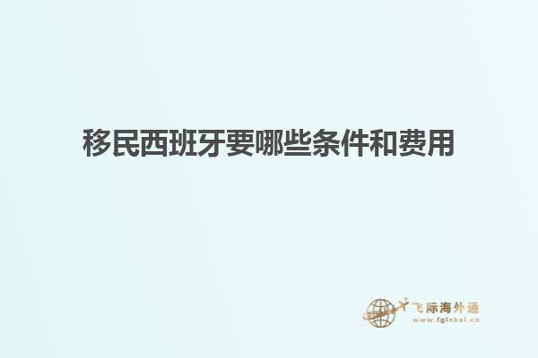 移民西班牙要哪些条件和费用