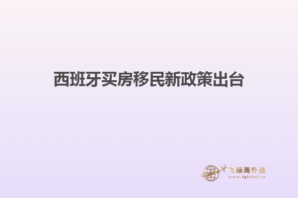 西班牙买房移民新政策出台