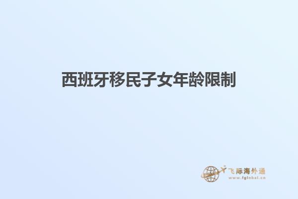 西班牙移民子女年龄限制