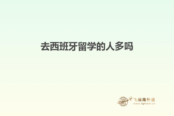 去西班牙留学的人多吗