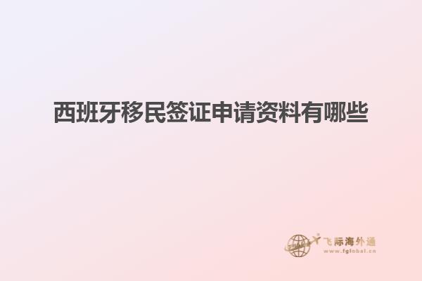 西班牙移民签证申请资料有哪些