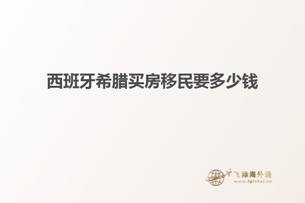 西班牙希腊买房移民要多少钱