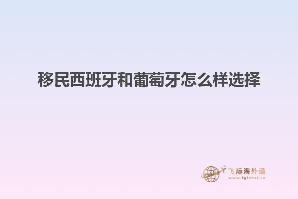 移民西班牙和葡萄牙怎么样选择