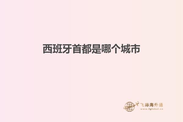 西班牙首都是哪个城市