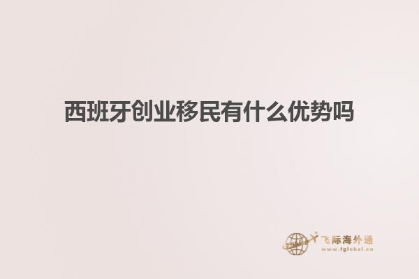 西班牙创业移民有什么优势吗