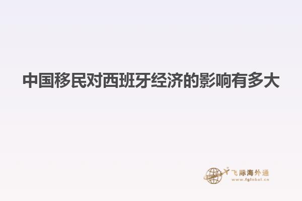 中国移民对西班牙经济的影响有多大