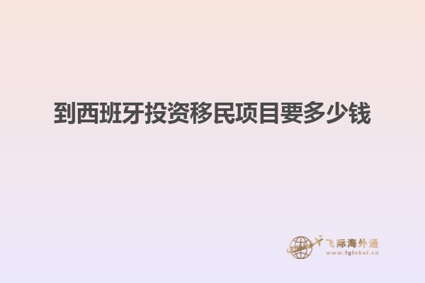 到西班牙投资移民项目要多少钱