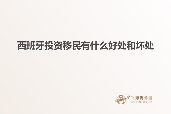 西班牙投资移民有什么好处和坏处