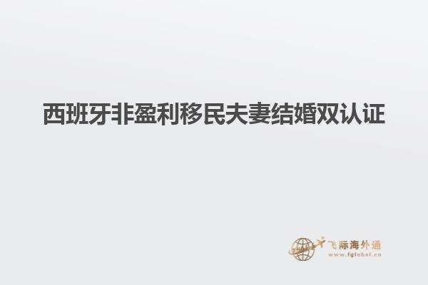 西班牙非盈利移民夫妻结婚双认证