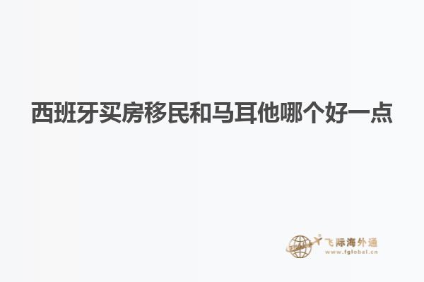 西班牙买房移民和马耳他哪个好一点