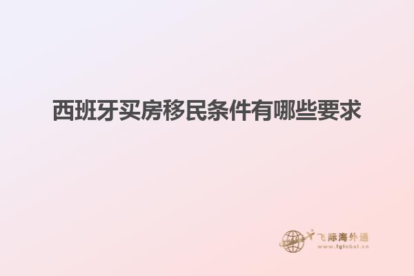 西班牙买房移民条件有哪些要求