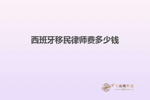 西班牙移民律师费多少钱