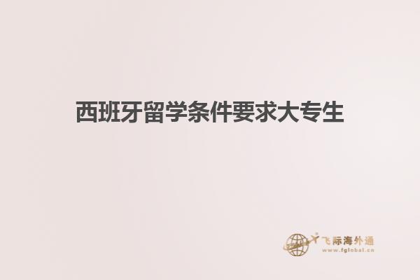 西班牙留学条件要求大专生