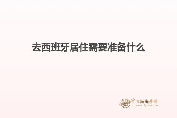 去西班牙居住需要准备什么