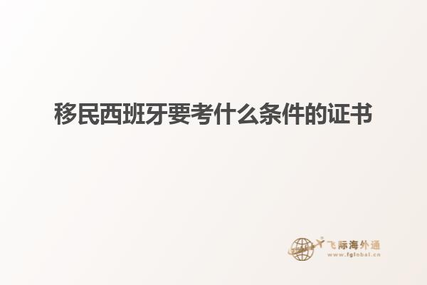 移民西班牙要考什么条件的证书