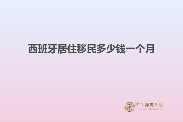 西班牙居住移民多少钱一个月