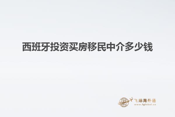 西班牙投资买房移民中介多少钱
