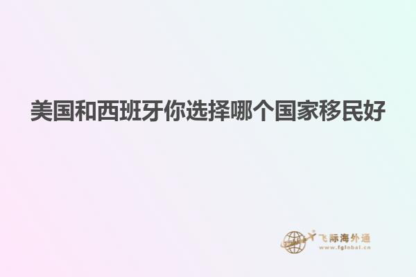 美国和西班牙你选择哪个国家移民好