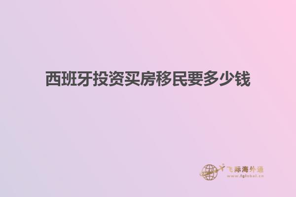 西班牙投资买房移民要多少钱