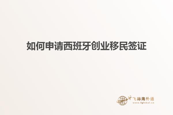 如何申请西班牙创业移民签证