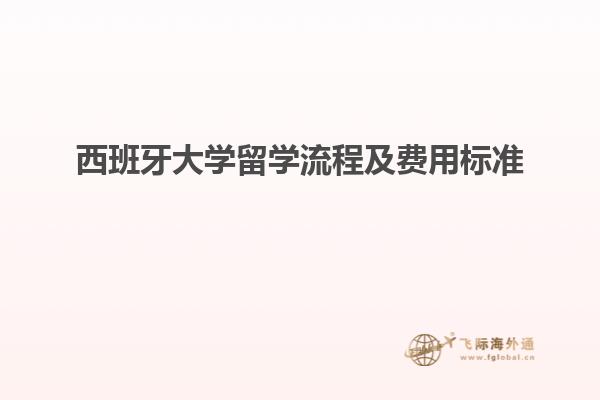 西班牙大学留学流程及费用标准