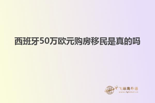 西班牙50万欧元购房移民是真的吗
