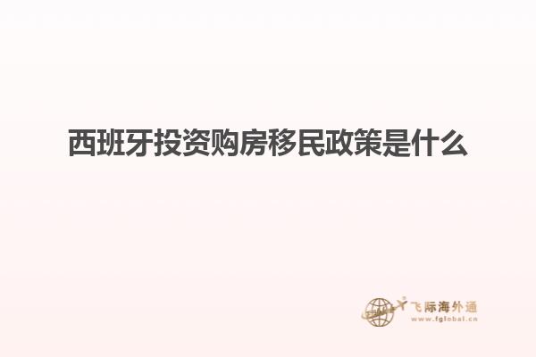 西班牙投资购房移民政策是什么