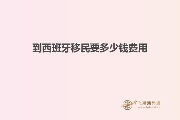 到西班牙移民要多少钱费用