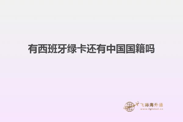 有西班牙绿卡还有中国国籍吗