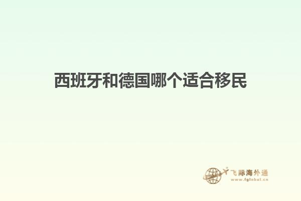 西班牙和德国哪个适合移民