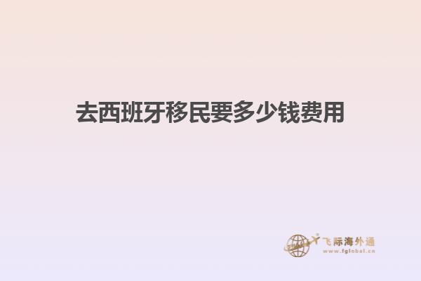 去西班牙移民要多少钱费用