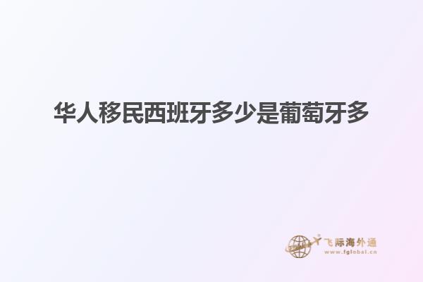 华人移民西班牙多少是葡萄牙多