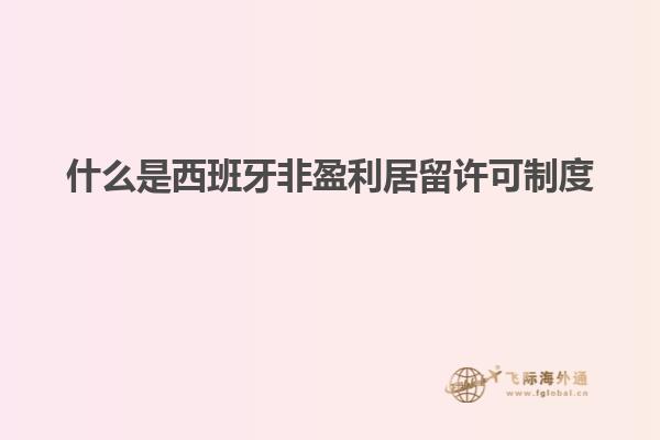 什么是西班牙非盈利居留许可制度