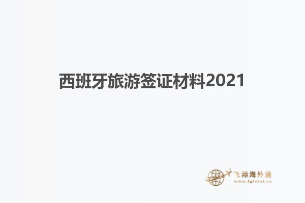 西班牙旅游签证材料2021