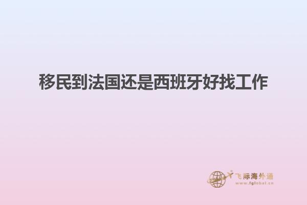 移民到法国还是西班牙好找工作