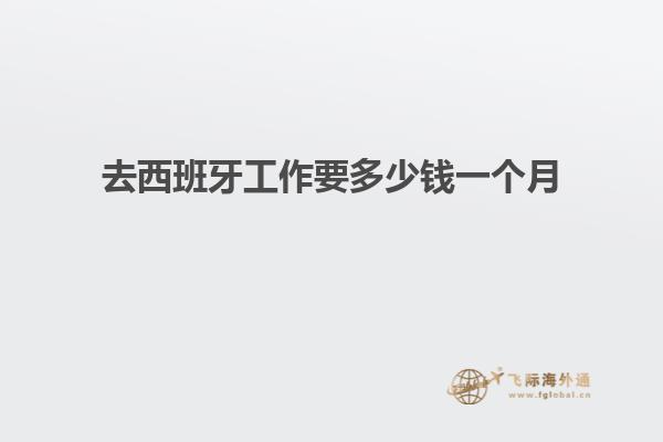 去西班牙工作要多少钱一个月