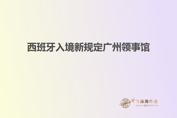 西班牙入境新规定广州领事馆