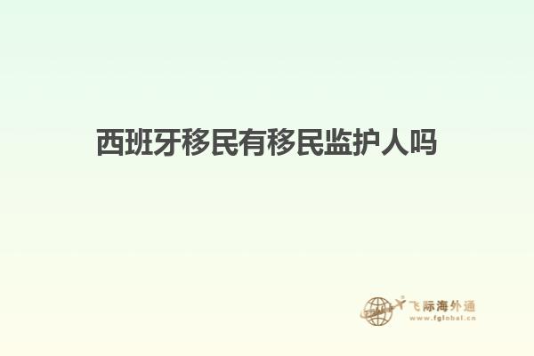 西班牙移民有移民监护人吗