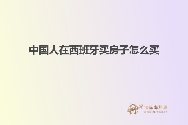 中国人在西班牙买房子怎么买