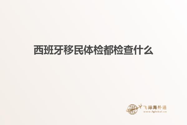 西班牙移民体检都检查什么